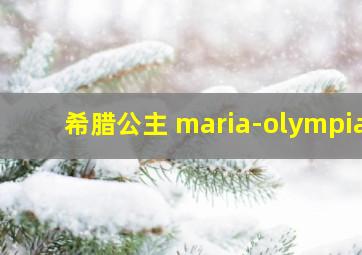 希腊公主 maria-olympia